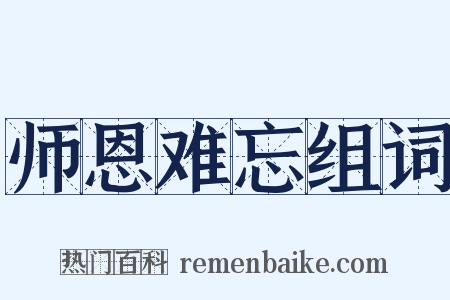师恩难忘组词是什么意思的图片